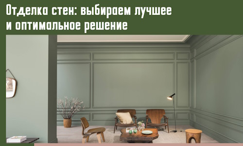 Отделка стен: выбираем лучшее и оптимальное решение в Сергиевом Посаде